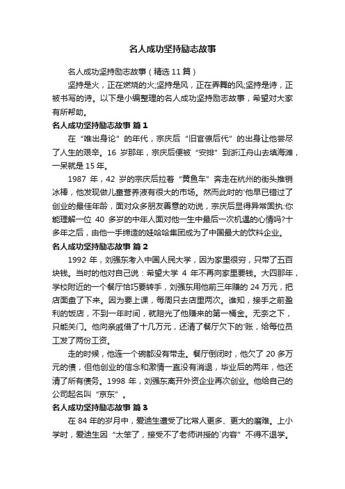 名人成功坚持励志故事