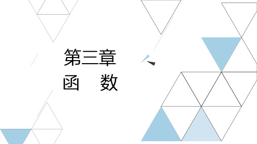 山东职教高考数学总复习第三章函数