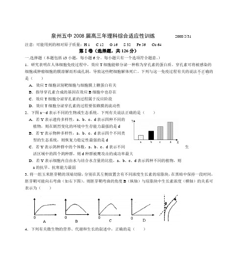 泉州五中2008届高三年理科综合适应性训练 2008531教案