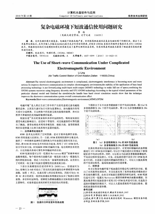 复杂电磁环境下短波通信使用问题研究