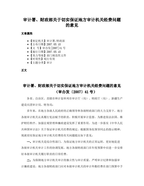 审计署、财政部关于切实保证地方审计机关经费问题的意见