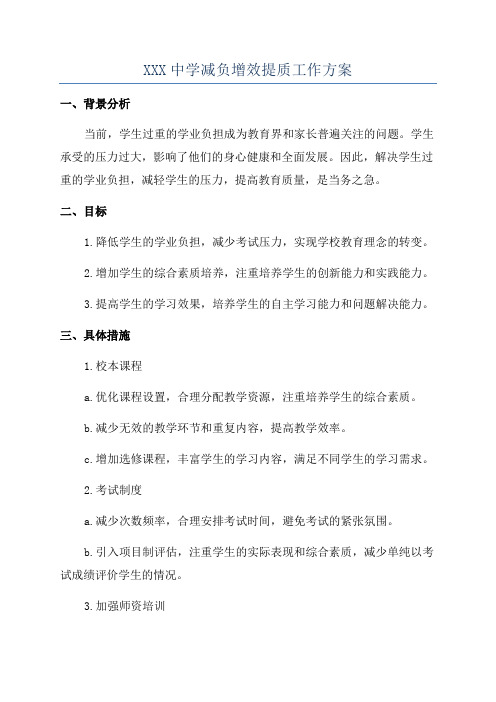 XXX中学减负增效提质工作方案