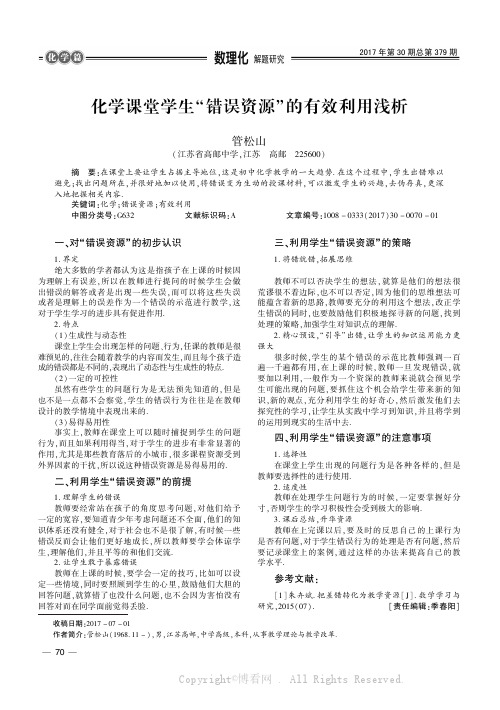 化学课堂学生“错误资源”的有效利用浅析