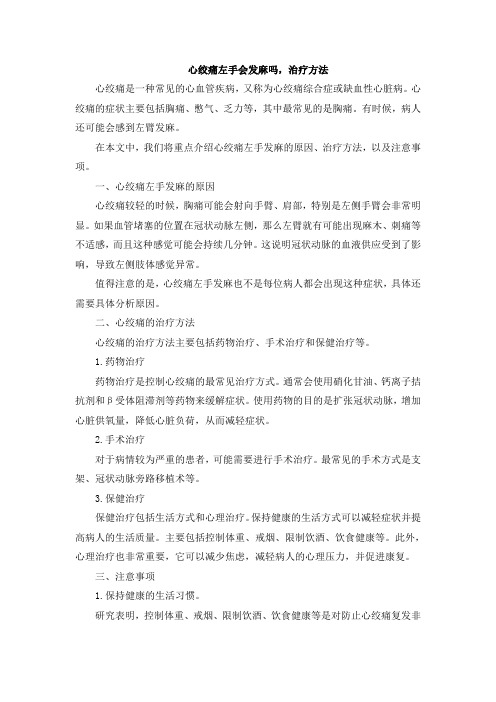 心绞痛左手会发麻吗,治疗方法