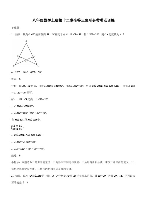 八年级数学上册第十二章全等三角形必考考点训练(带答案)