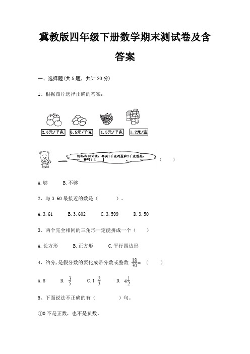 冀教版四年级下册数学期末试卷带答案(全面)