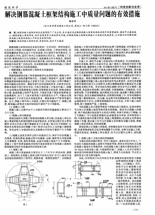 解决钢筋混凝土框架结构施工中质量问题的有效措施