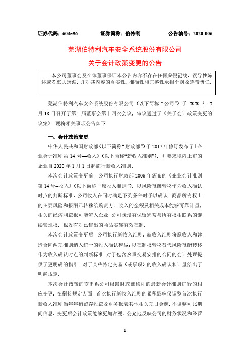 伯特利：关于会计政策变更的公告