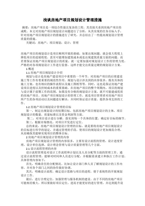 浅谈房地产项目规划设计管理措施