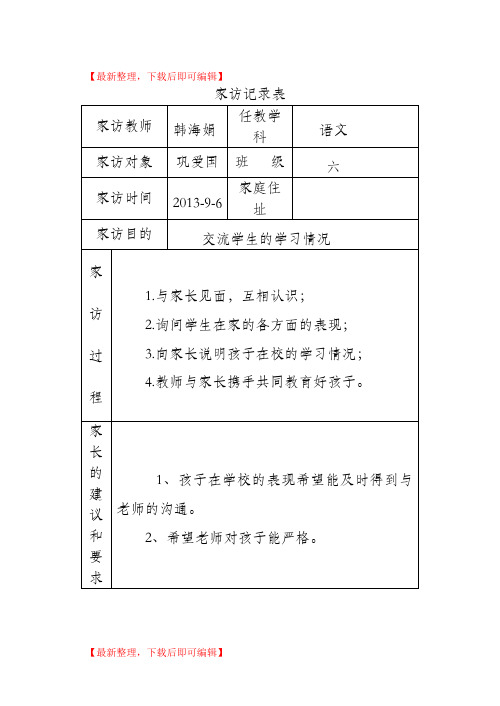 小学家访记录表(完整资料).doc