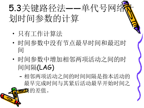 关键路径法单代网络计划时间参数的计算