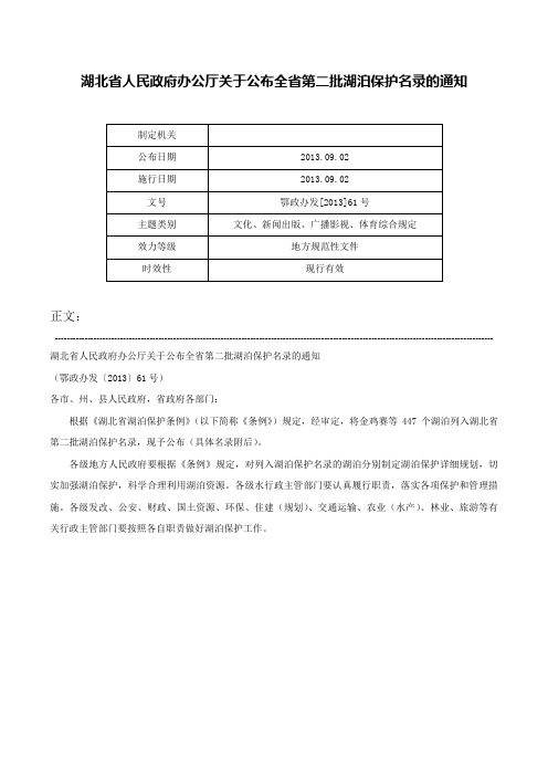 湖北省人民政府办公厅关于公布全省第二批湖泊保护名录的通知-鄂政办发[2013]61号