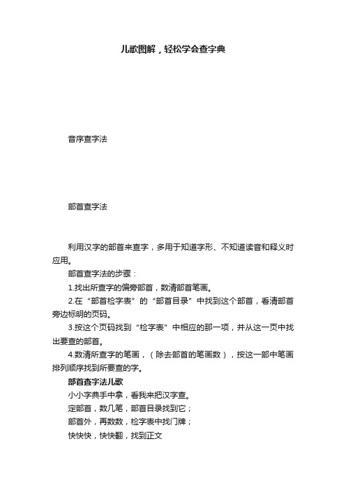 儿歌图解，轻松学会查字典