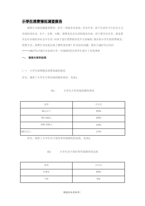 小学生消费情况调查报告