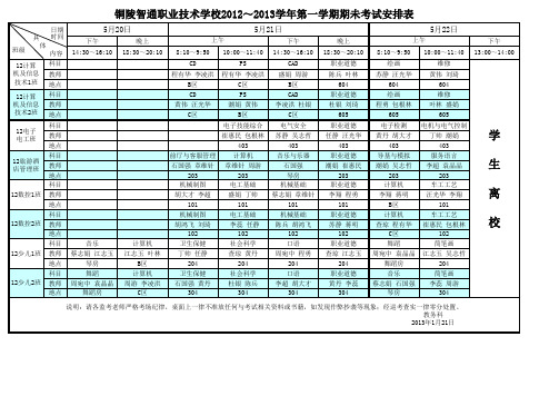 2012—2013年第二学期期未考试安排表(调整表)