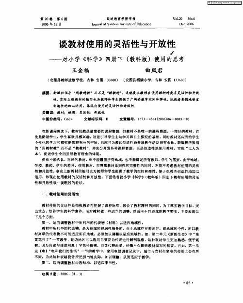 谈教材使用的灵活性与开放性——对小学《科学》四册下(教科版)使用的思考