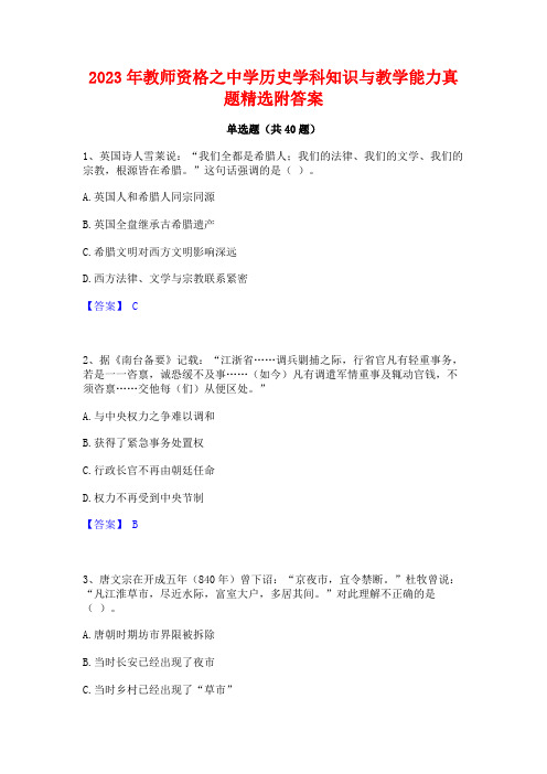 2023年教师资格之中学历史学科知识与教学能力真题精选附答案