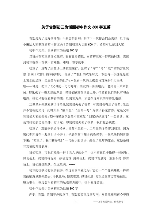 关于告别初三为话题初中作文600字五篇