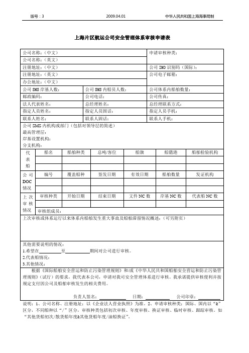 上海片区航运公司安全管理体系审核申请表