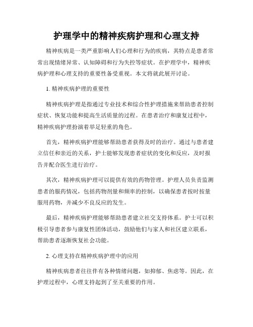 护理学中的精神疾病护理和心理支持