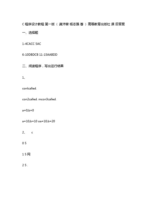 C程序设计教程第一版龚沛曾杨志强著高等教育出版社课后答案