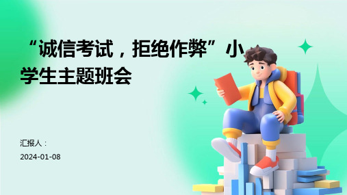 “诚信考试,拒绝作弊”小学生主题班会