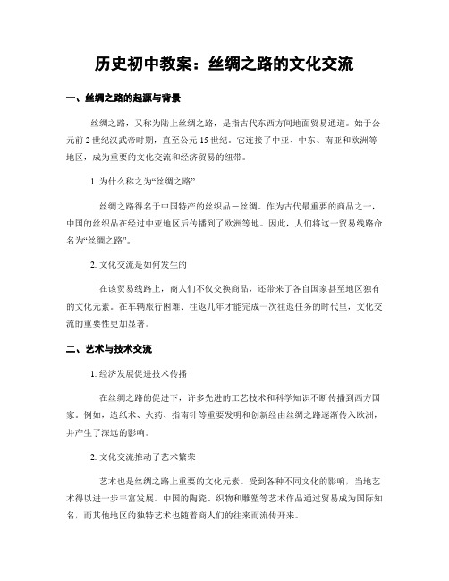 历史初中教案：丝绸之路的文化交流