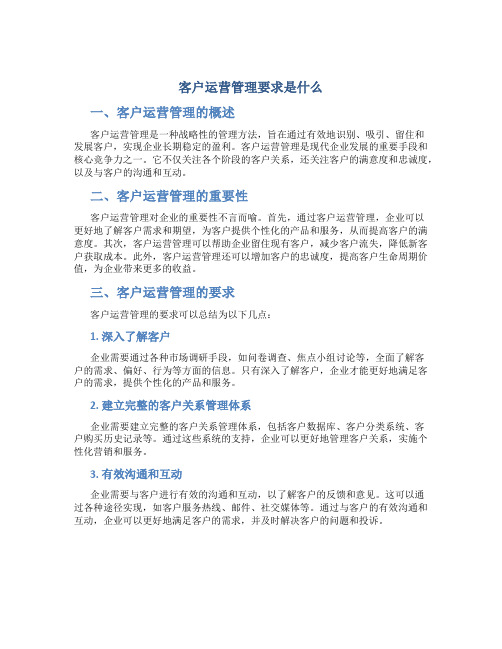 客户运营管理要求是什么