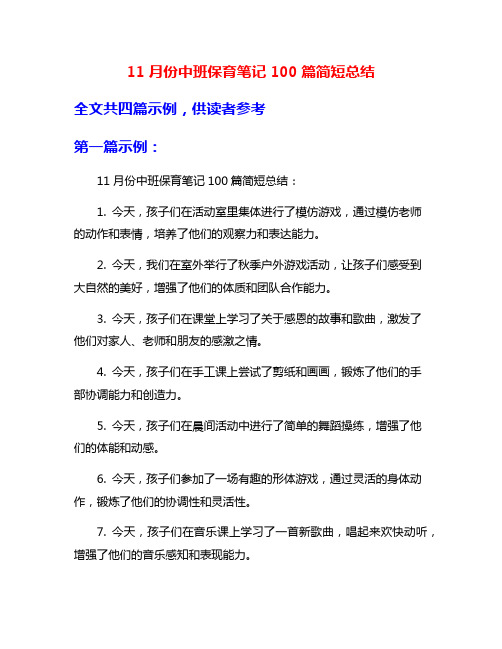 11月份中班保育笔记100篇简短总结