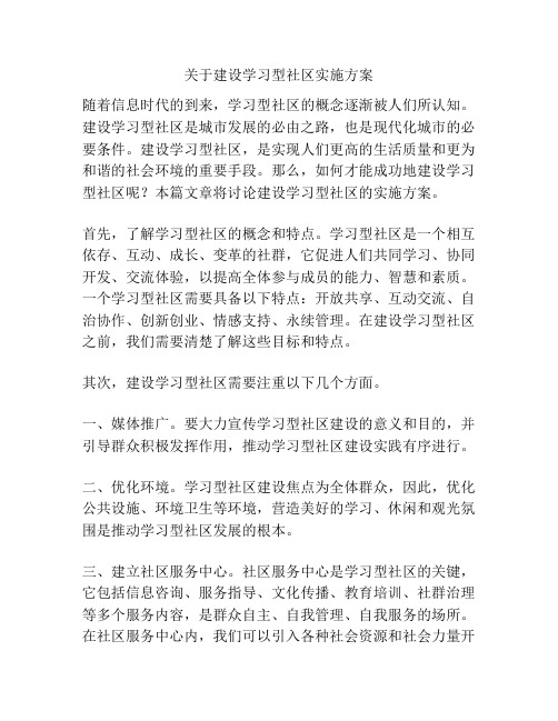 关于建设学习型社区实施方案