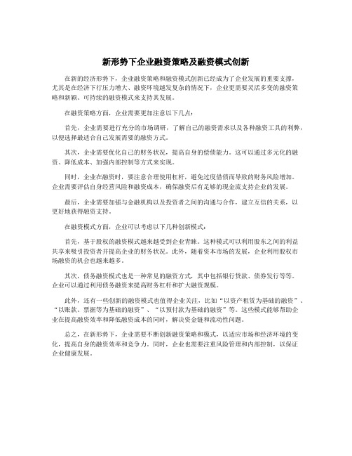 新形势下企业融资策略及融资模式创新