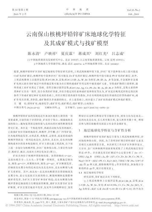 云南保山核桃坪铅锌矿床地球化学特征及其成矿模式与找矿模型