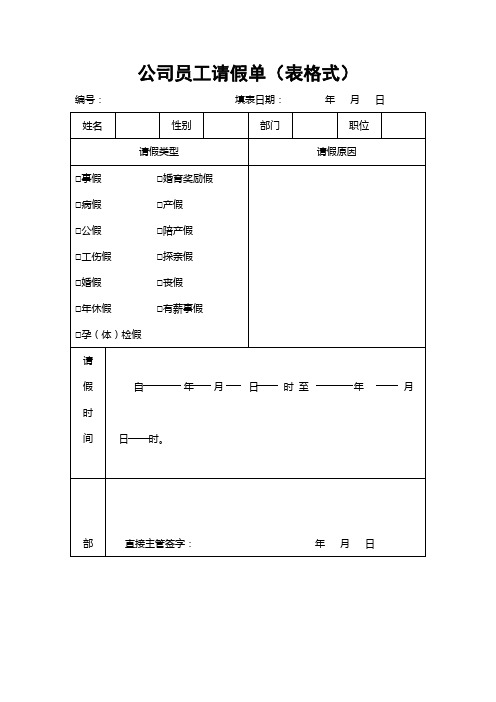 公司员工请假单(表格式)