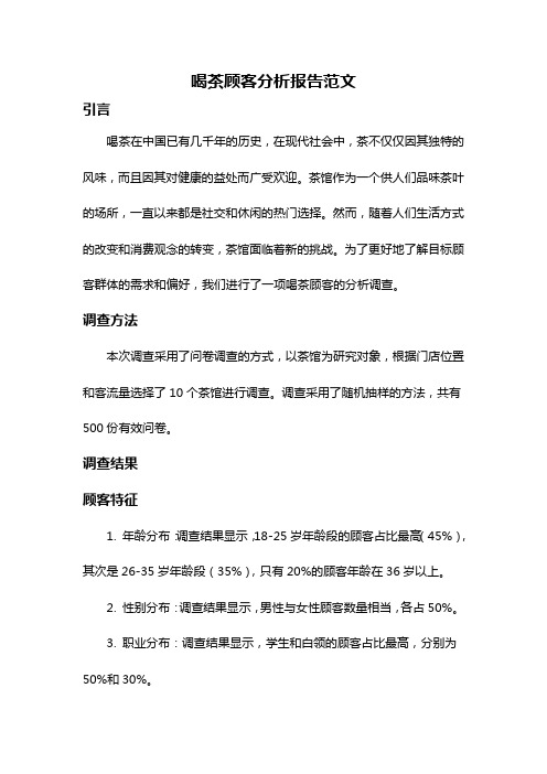 喝茶顾客分析报告范文