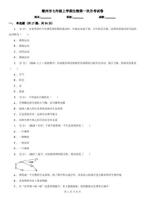 潮州市七年级上学期生物第一次月考试卷