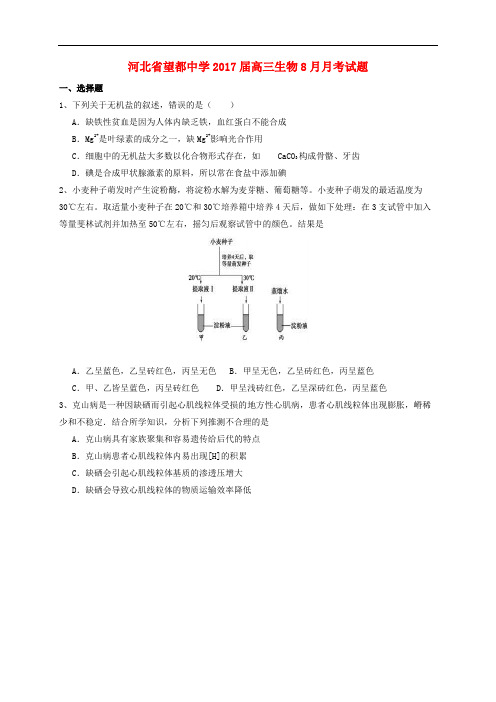 河北省望都中学高三生物8月月考试题