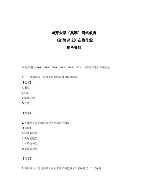 奥鹏远程南开大学(本部)20春学期《新闻评论》在线作业参考答案