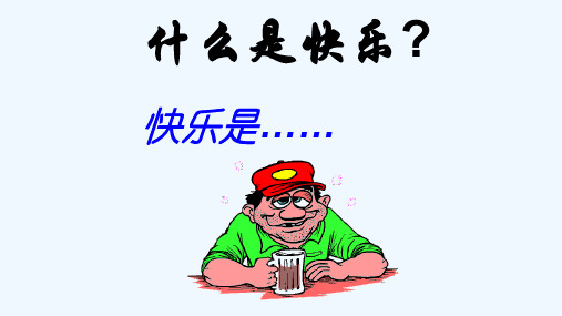 8论快乐