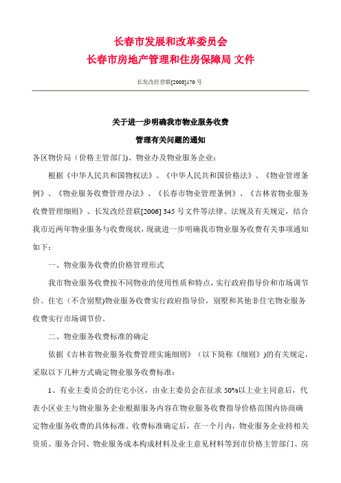 05-法规-08年-关于进一步明确我市物业服务收费管理有关问题的通知