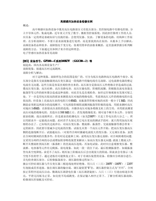 高频感应加热设备检修实例