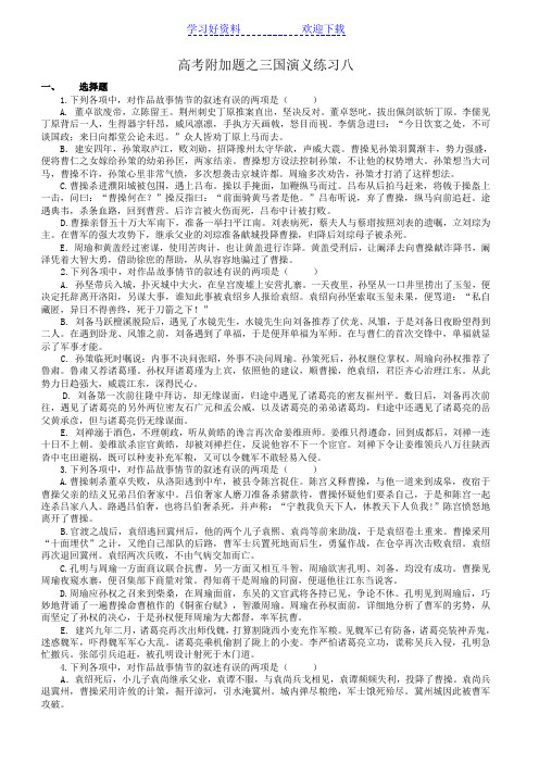 高考附加题之三国演义练习八