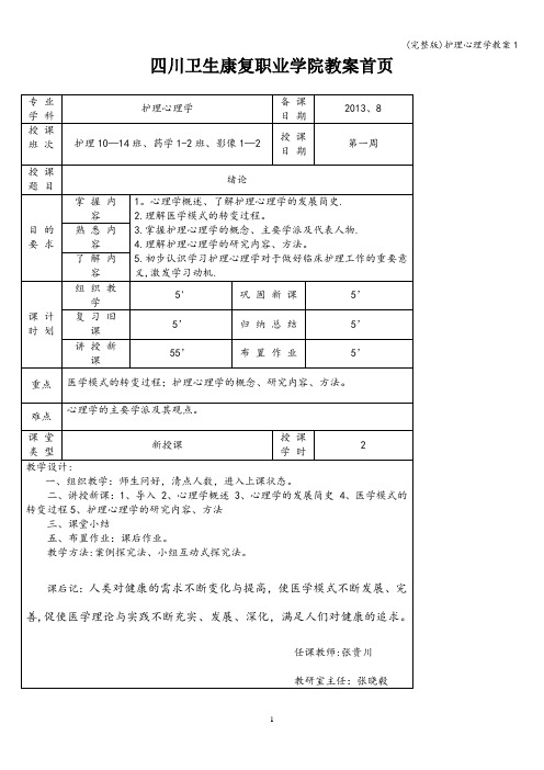 (完整版)护理心理学教案1