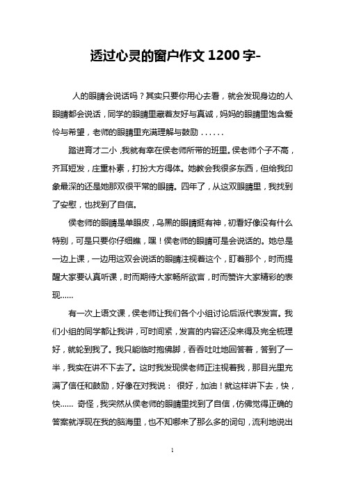 透过心灵的窗户作文1200字-