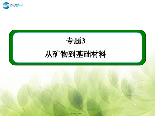 高考化学大一轮复习 专题3 第一单元 从铝土矿到铝合金精讲课件(含14年新题)苏教版