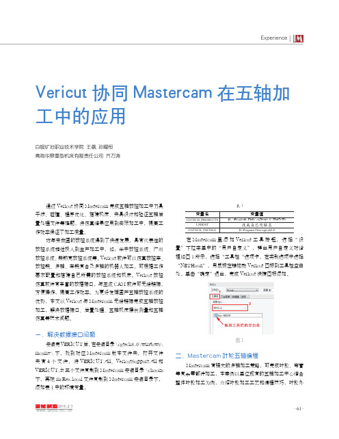 Vericut协同Mastercam在五轴加工中的应用