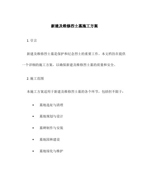 新建及维修烈士墓施工方案