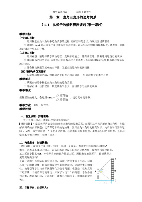 初中数学九年级下册《11从梯子的倾斜程度谈起》