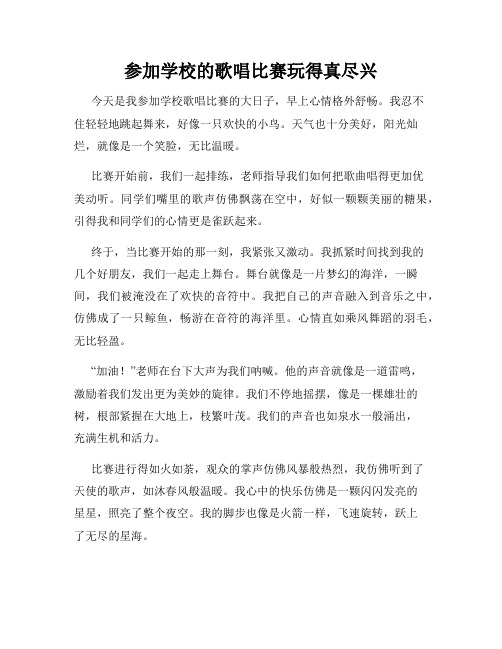 三年级作文那次玩得真高兴之参加学校的歌唱比赛玩得真尽兴