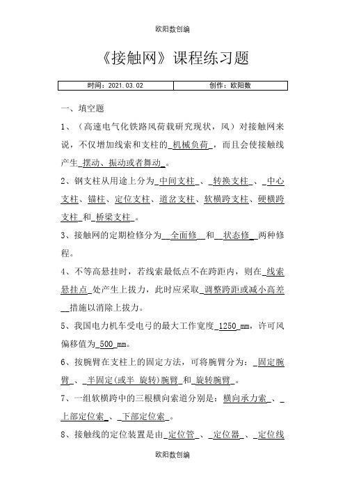 接触网习题-答案之欧阳数创编