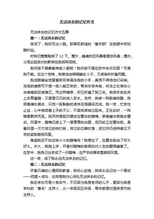 无法抹去的记忆作文五篇